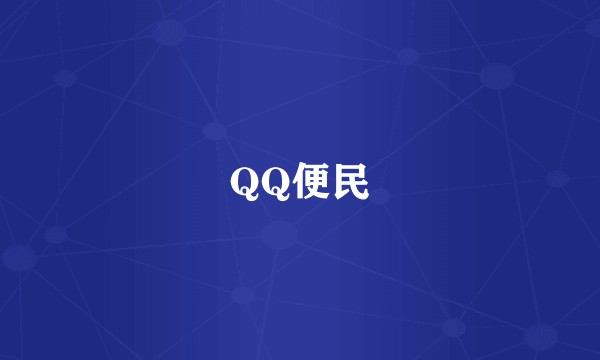 QQ便民