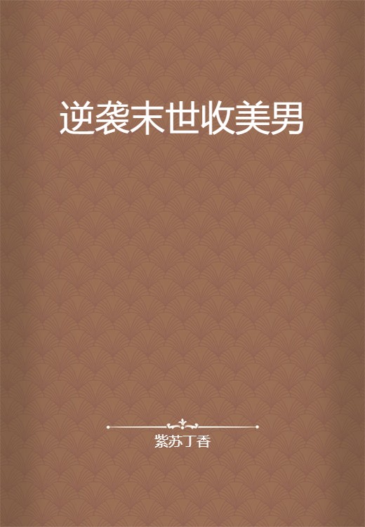 逆袭末世收美男