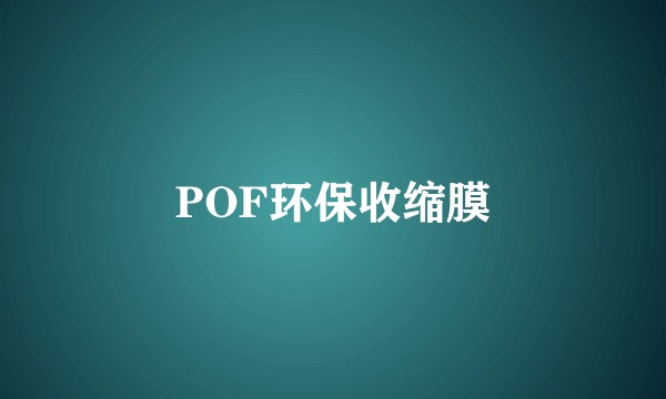 POF环保收缩膜