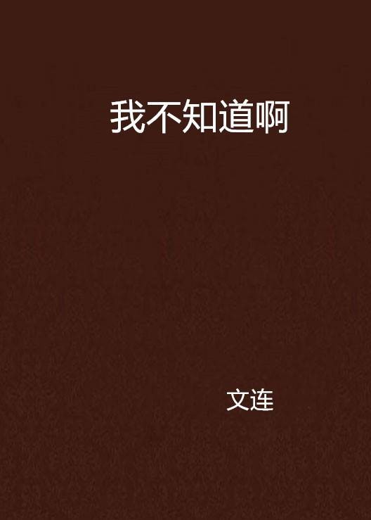 我不知道啊