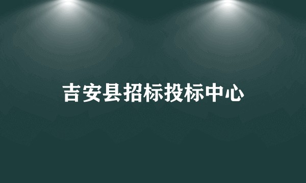 吉安县招标投标中心