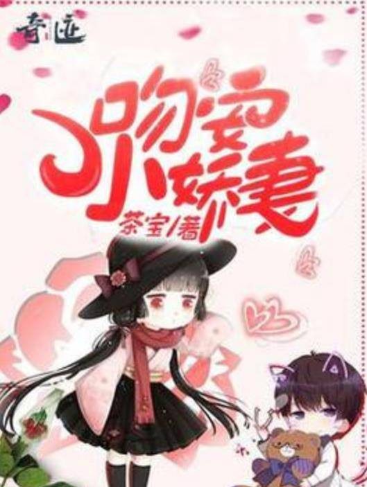 吻安，小娇妻（茶宝所著小说）