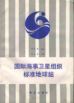 国际海事卫星组织标准地球站