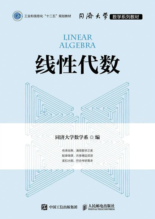 线性代数（2021年人民邮电出版社出版的图书）