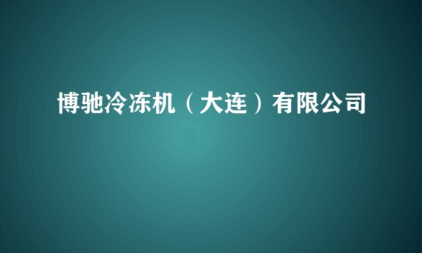 博驰冷冻机(大连)有限公司