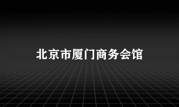 北京市厦门商务会馆