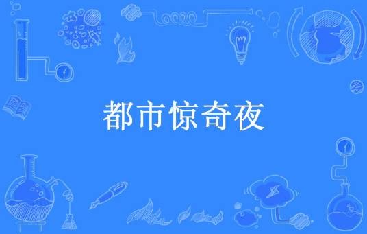 都市惊奇夜（三上学所著小说）