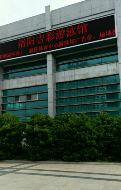 吉彩游泳馆