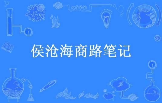 侯沧海商路笔记
