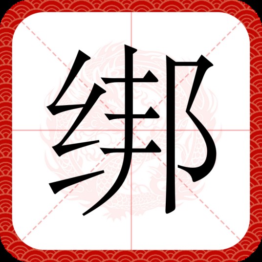 绑