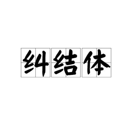 纠结体（网络词汇）