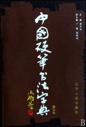 中国硬笔书法字典
