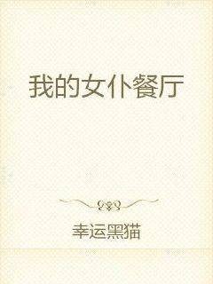 我的女仆餐厅