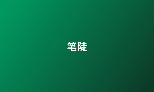 笔陡