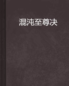 混沌至尊决