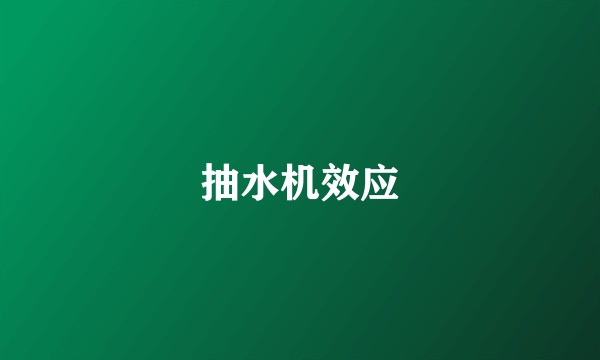 抽水机效应