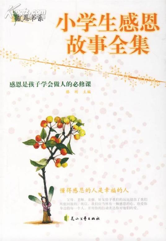 小学生感恩故事全集