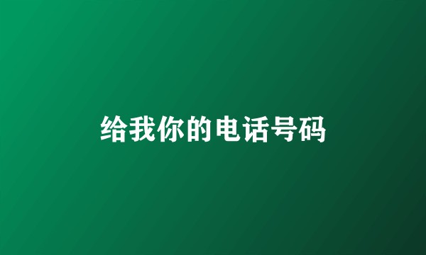 给我你的电话号码