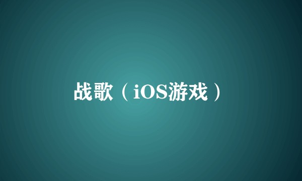 战歌（iOS游戏）