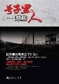 号子里的那些人：中国版的《肖申克的救赎》