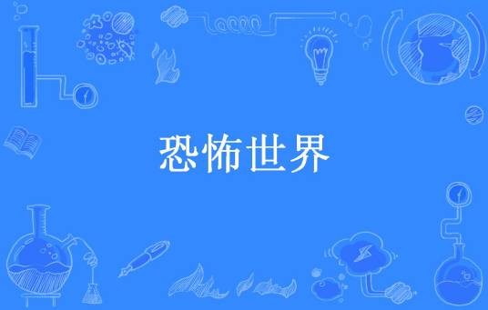 恐怖世界（我不怕所著小说）