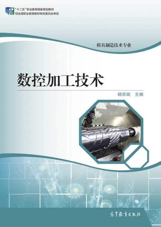 数控加工技术(2017年12月高等教育出版社出版的图书)