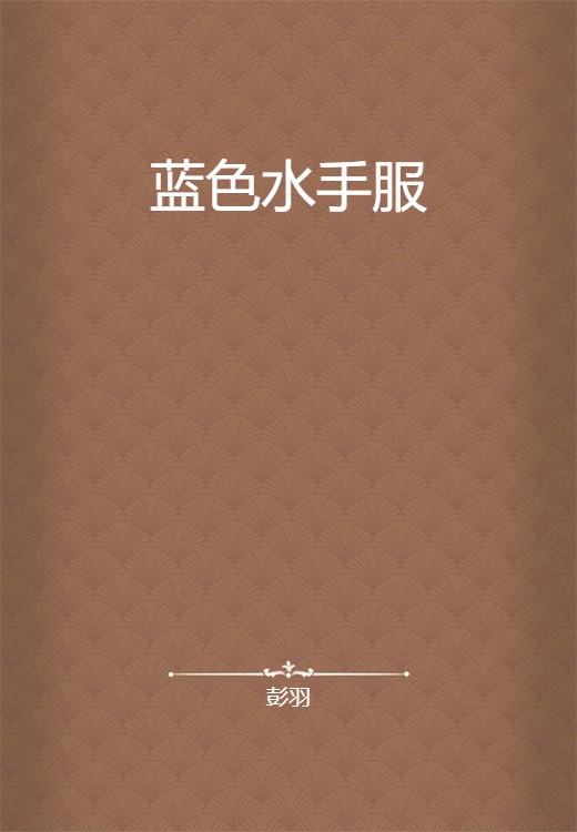 蓝色水手服