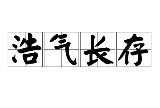 浩气长存