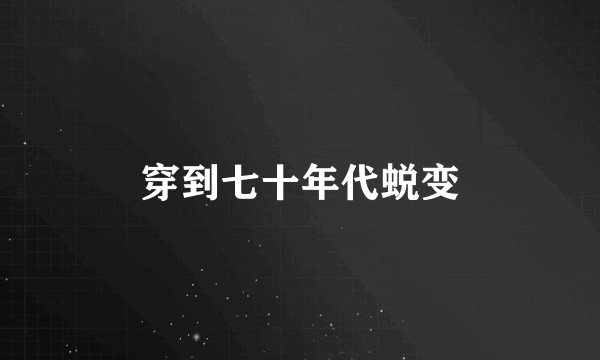 穿到七十年代蜕变