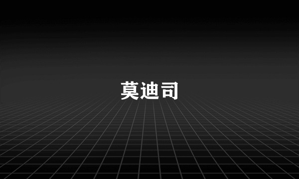 莫迪司