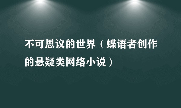 不可思议的世界（蝶语者创作的悬疑类网络小说）