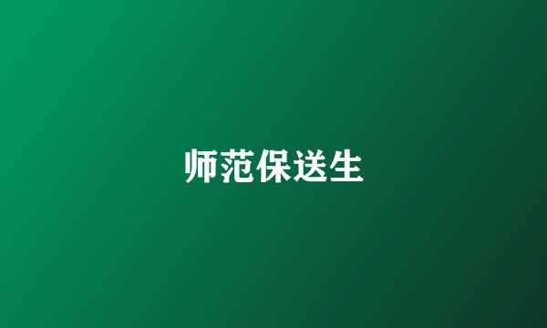 师范保送生