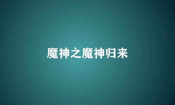 魔神之魔神归来