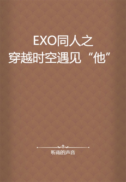 EXO同人之穿越时空遇见“他”