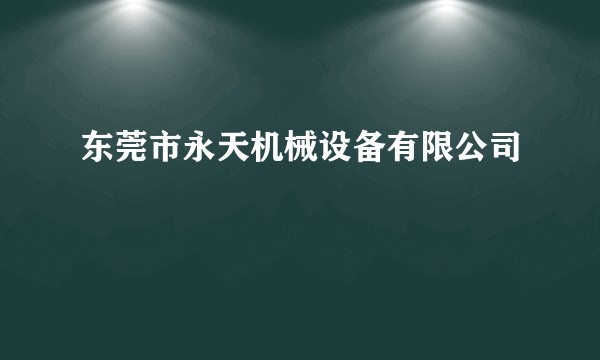东莞市永天机械设备有限公司