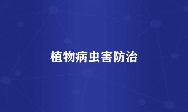 植物病虫害防治