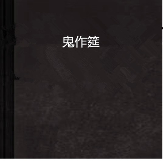 鬼作筵