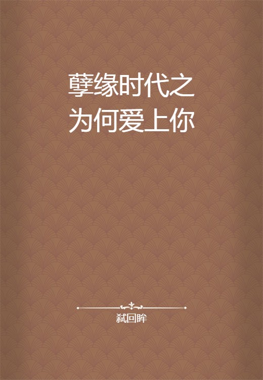 孽缘时代之为何爱上你
