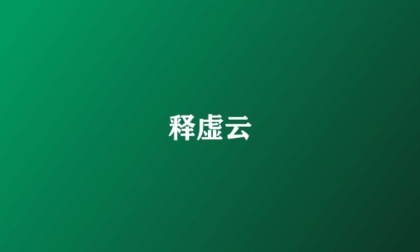 释虚云