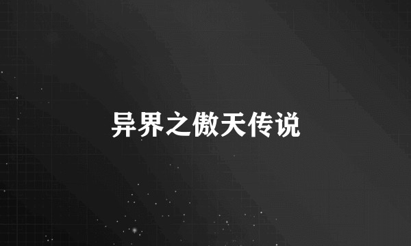 异界之傲天传说