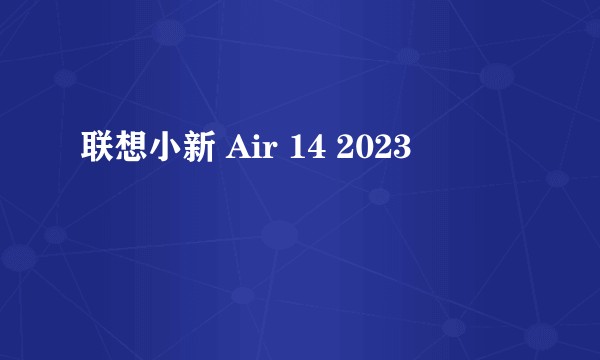 联想小新 Air 14 2023