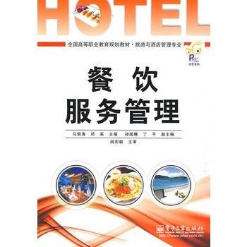 餐饮服务管理(2009年清华大学出版社出版的图书)