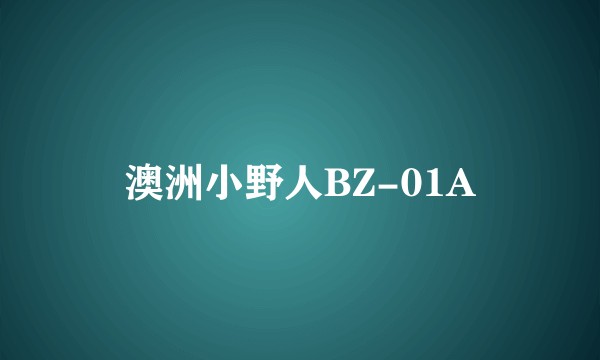 澳洲小野人BZ-01A