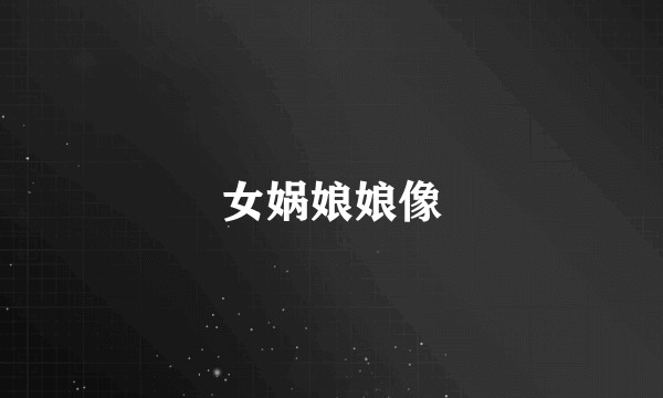 女娲娘娘像