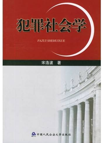 犯罪社会学(法律术语)