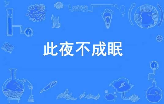 此夜不成眠