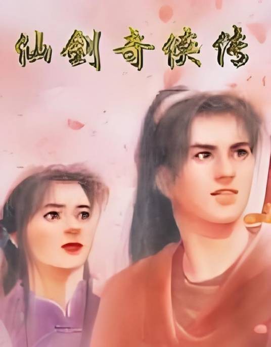 风流逍遥之仙剑奇侠传一