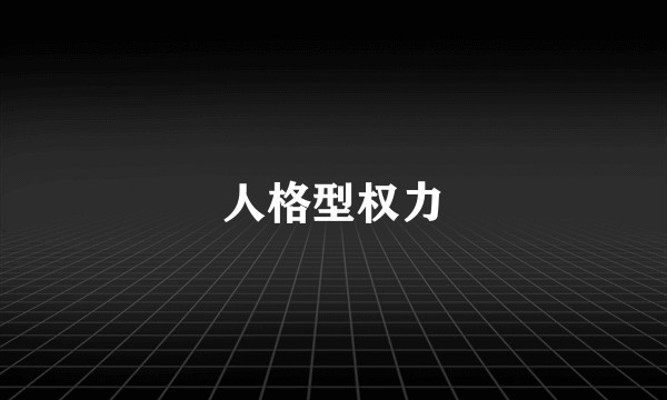 人格型权力