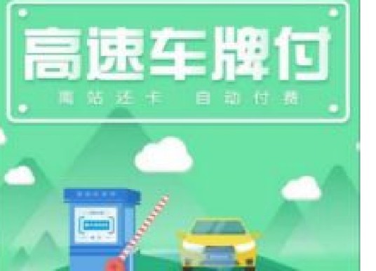 车牌付