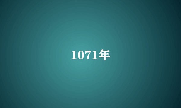 1071年